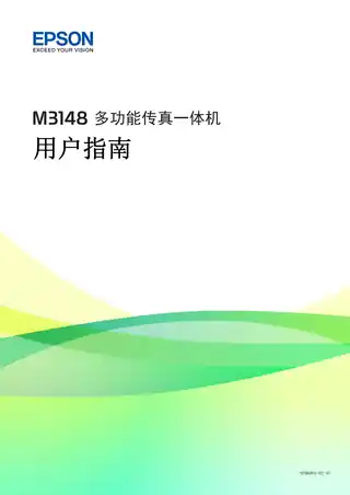 EPSON爱普生M3148 用户指南